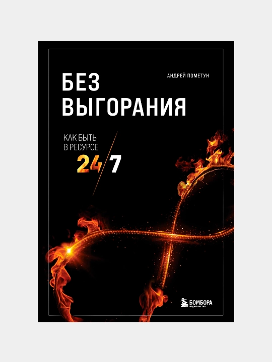 Bez vygoraniya. Kak byt' v resurse 24/7, Andrey Pometun - 