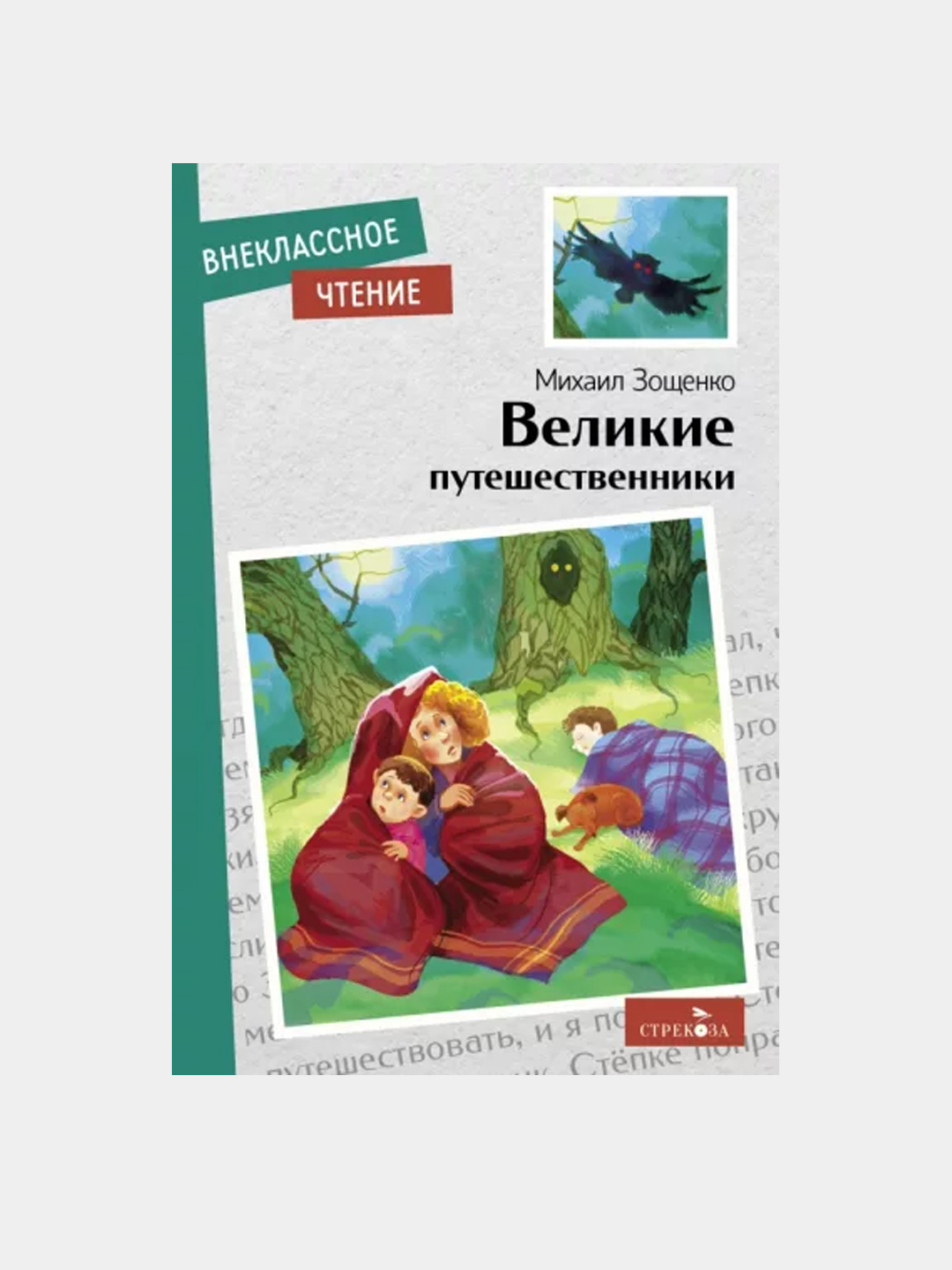 Великие путешественники, Зощенко Михаил Михайлович купить по низким ценам в  интернет-магазине Uzum (614713)