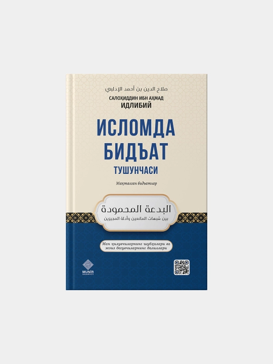 Исломда бидъат тушунчаси - 
