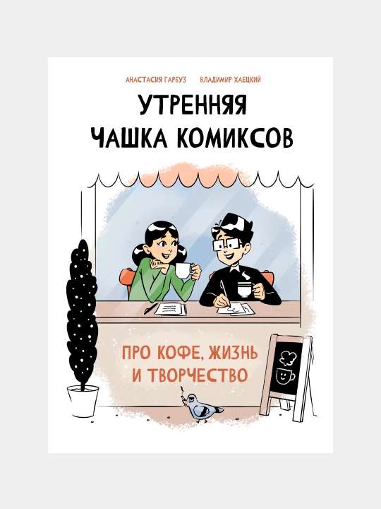 Utrennyaya chashka komiksov, Anastasiya Garbuz, Vladimir Khayetskiy - 