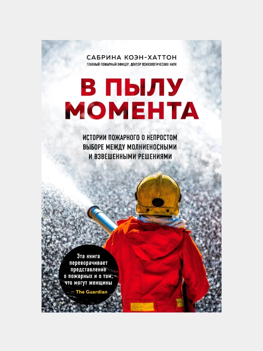 В пылу момента. Сабрина Коэн-Хаттон - 