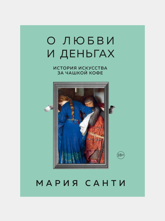 О любви и деньгах. История искусства за чашкой кофе, Мария Санти - 