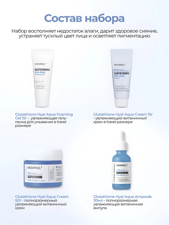 Набор для ухода за лицом, MEDIPEEL+, Glutathione 600, Peptide bor-tox, Glutathione hyal aqua, Algo-tox, Filler-eazy