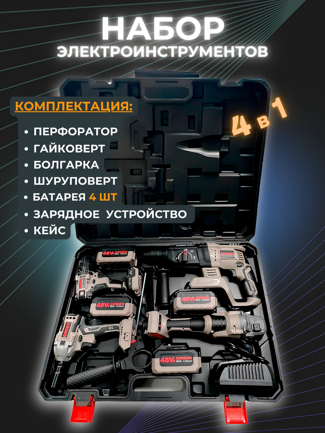 Набор электроинструментов аккумуляторных, болгарка, перфоратор ...