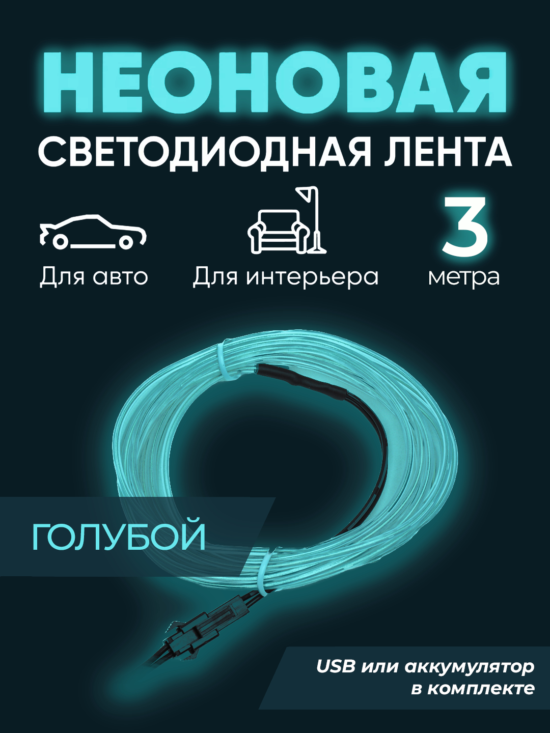 Гибкая неоновая лента, светящийся тонкий EL провод, 3 м, с USB или ...