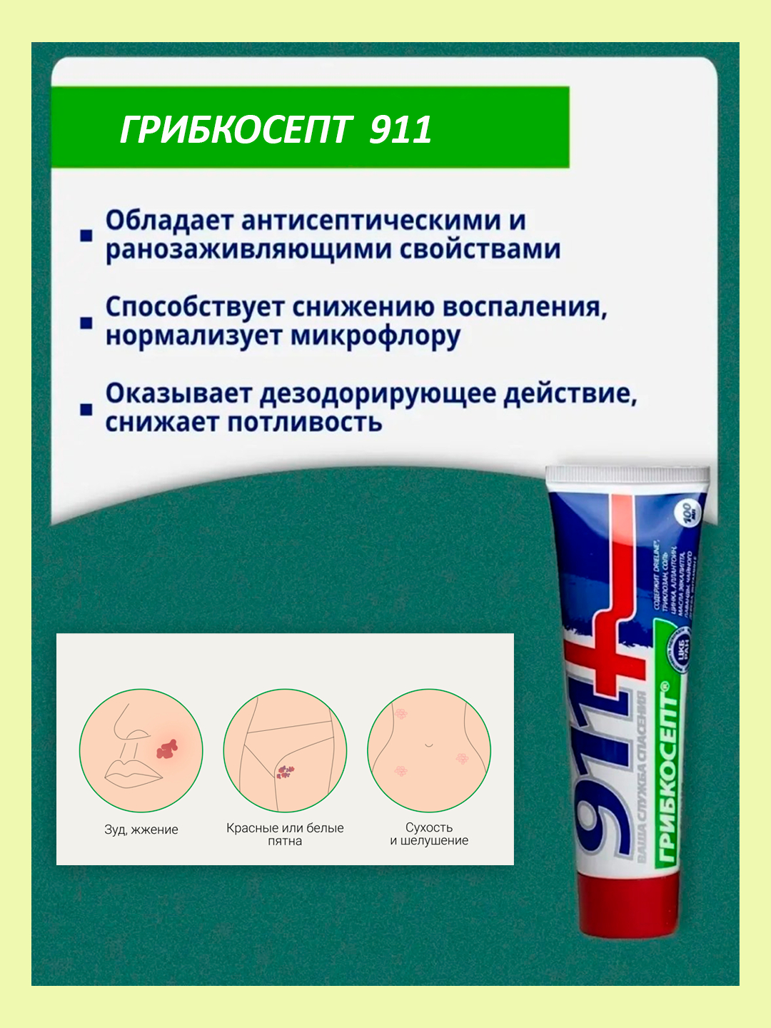 Гели 911: Бадяга, Угрисепт, Непотин, Грибкосепт, 100 мл купить по ...
