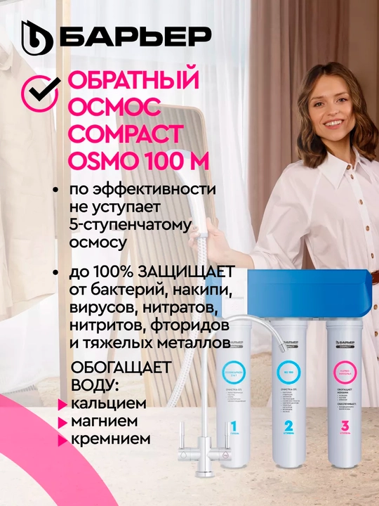 Фильтр для воды под мойку с краном и баком, обратного осмоса, Барьер Compact OSMO 100 M