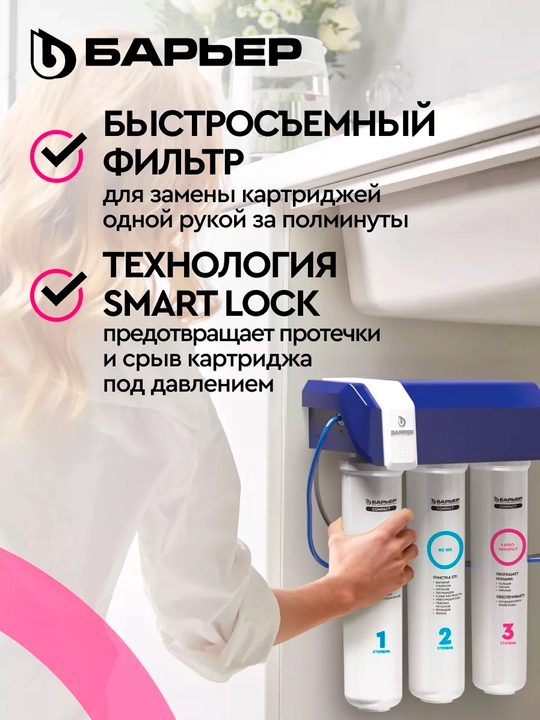 Фильтр для воды под мойку с краном и баком, обратного осмоса, Барьер Compact OSMO 100 M