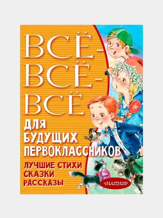 Vso-vso-vso dlya budushchikh pervoklassnikov, Marshak, Mikhalkov, Chukovskiy - 