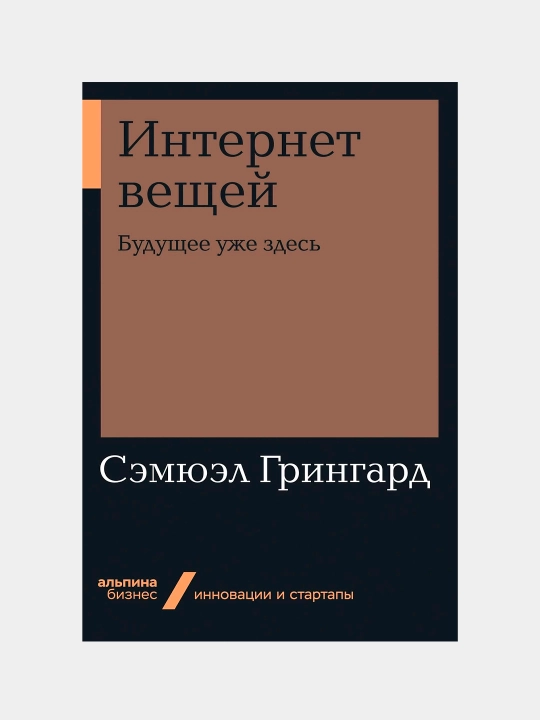 Narsalar interneti: Kelajak shu yerda, Samuel Greengard - 