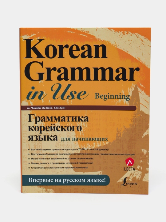 Korean Grammar in Use: Beginning, Intermediate, Advanced - 