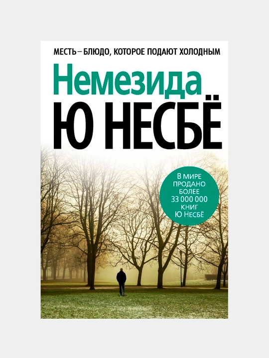 Nemezida, Yu Nesbyo - 