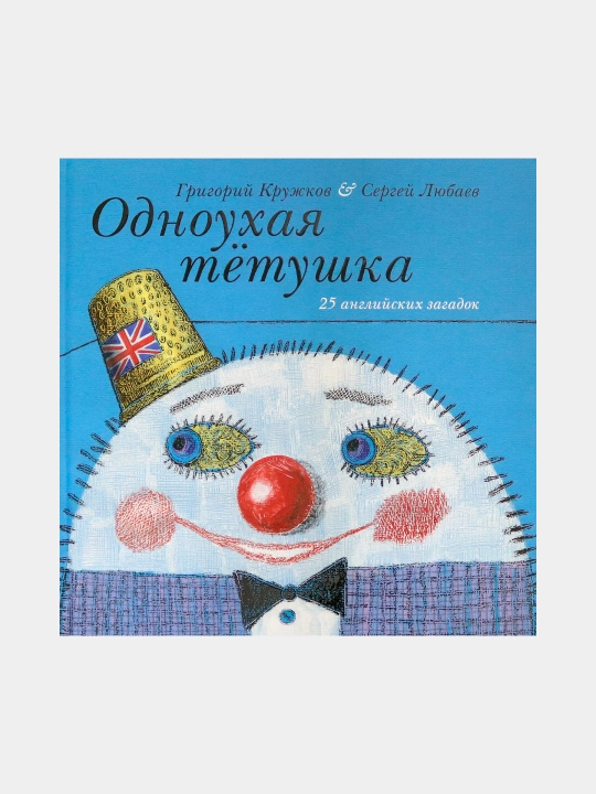 Odnouxaya tyotushka, G.M. Krujkova - 