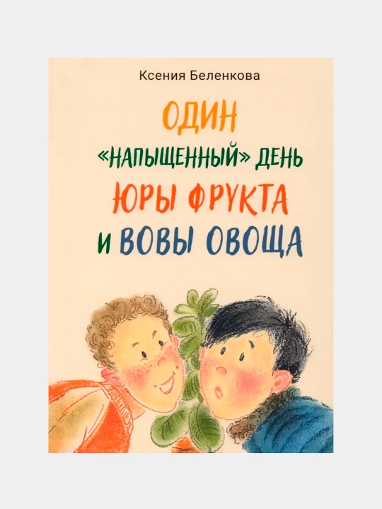 Odin napishenniy den Yuri Frukta i Vovi Ovosha - 
