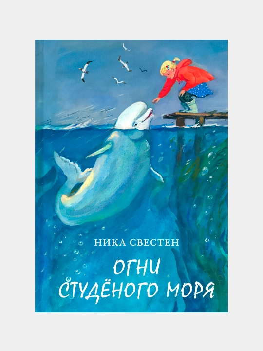 Огни Студёного моря. Свестен Ника - 