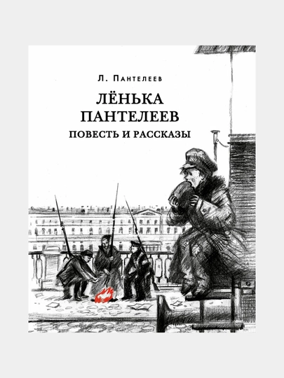 Ленька Пантелеев, Л Пантелеев - 