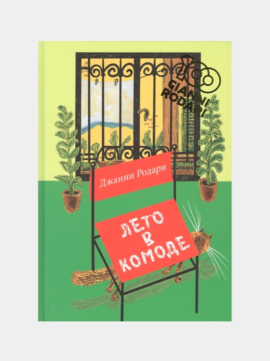 Лето в комоде, Родари Джон - 