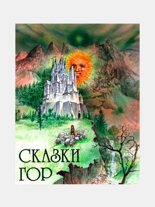 Сказки гор. Пер. со словац, В.Рябченко Хмелова Е. (пересказ) - 