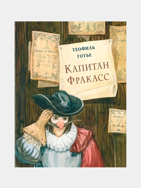 Капитан Фракасс, Теофиль Готье