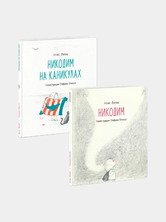 Никодим Никодим на каникулах. Лярош А. Пер. с фр. Д. Налепиной - 