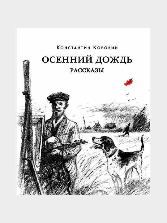 Осенний дождь, Константин Коровин - 