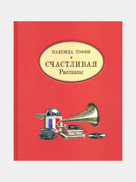 Счастливая. Рассказы, Тэффи Надежда Александровна - 