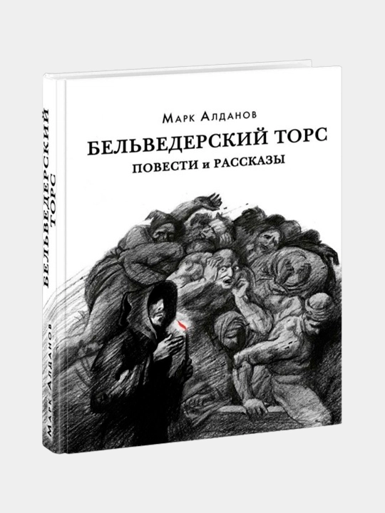 Бельведерский торс. Повести и рассказы. Алданов Марк Александрович - 