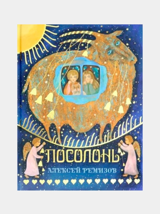 Посолонь, Ремизов А.М