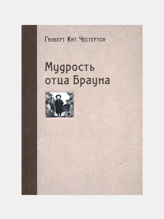 Мудрость отца Брауна, Гильберт Кит Честертон - 