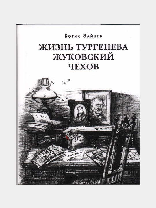 Жизнь Тургенева Жуковский Чехов, Зайцев Б.К. Эрлихман В.В, Прокопов Т.Ф - 