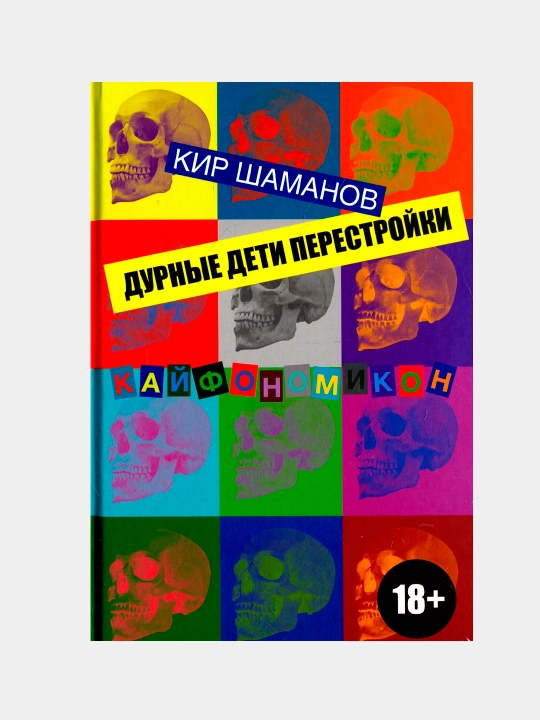 Дурные дети Перестройки. Шаманов Кир - 