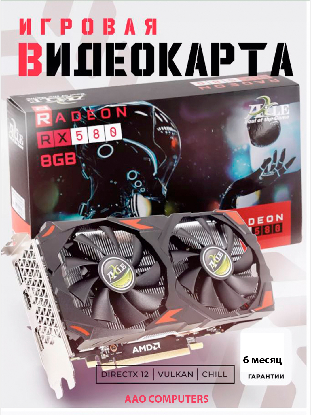Игровая видеокарта AXLE RX 580 8 Гб 2048SP 256Bit GDDR5,AMD Radeon ...