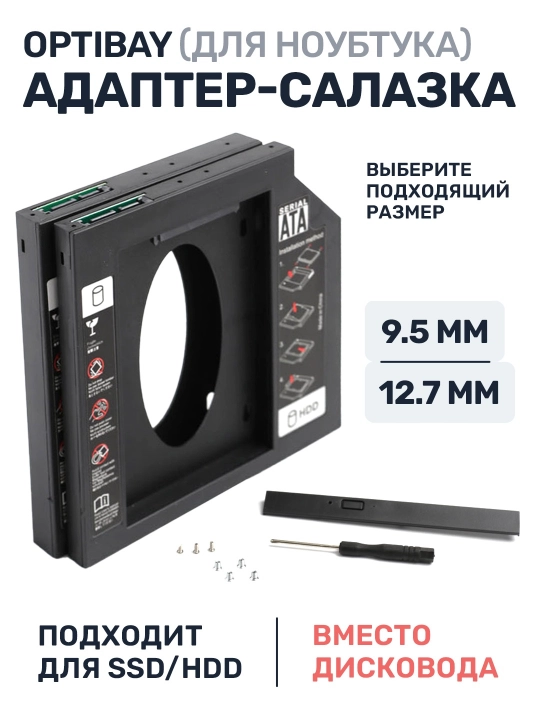 Салазки Optibay 12.7 и 9.5 мм, переходник dvd, ssd, hdd для ноутбука - 