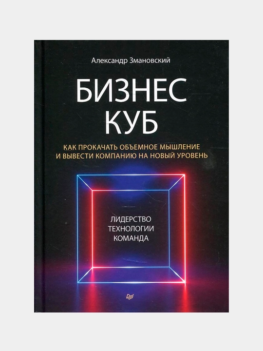 Бизнес-Куб. Как прокачать объемное мышление и вывести компанию на новый уровень - 