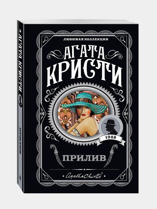 Прилив, Агата Кристи - 