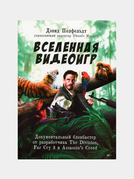 Вселенная видеоигр. Полфельдт Дэвид - 