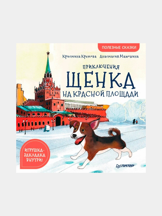 Приключения щенка на Красной площади. Полезные сказки. Кретова К., Мамошина А - 
