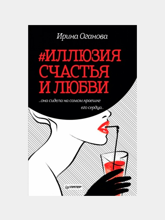 Иллюзия счастья и любви. Оганова И - 
