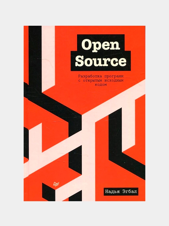 Open Source. Разработка программ с открытым исходным кодом. Эгбал Надья - 