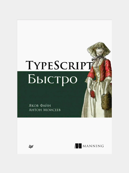 TypeScript быстро. Файн Яков , Моисеев Антон - 