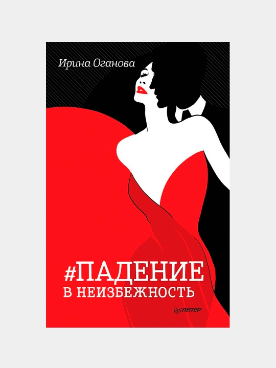 Падение в неизбежность. Ирина Оганова - 