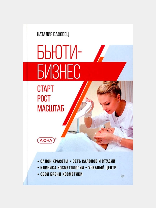 Бьюти-бизнес. Старт, рост, масштаб. Наталия Баховец - 