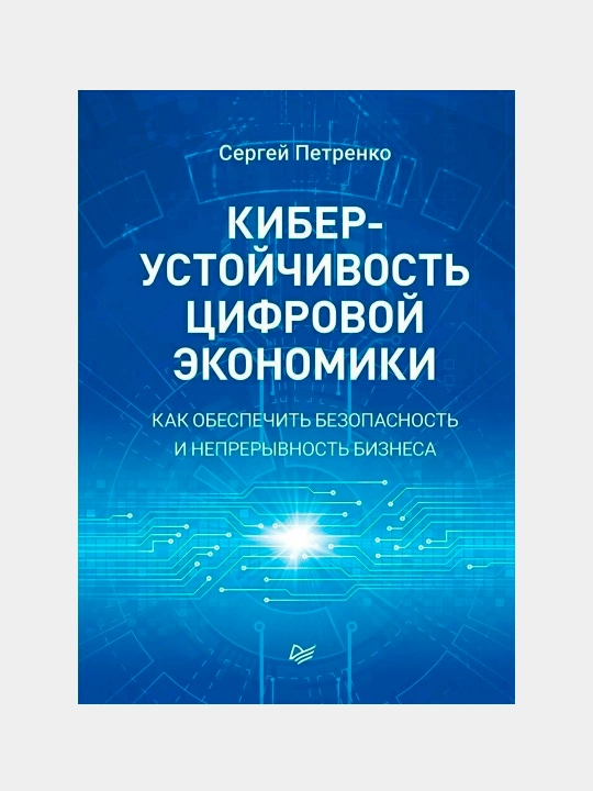Киберустойчивость цифровой экономики. Как обеспечить безопасность и непрерывность бизнеса - 