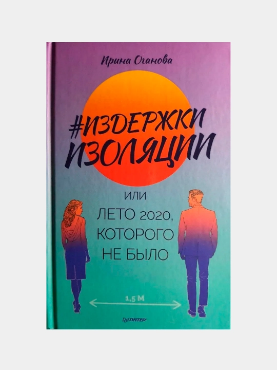 Издержки изоляции, или Лето 2020, которого не было. Оганова И - 