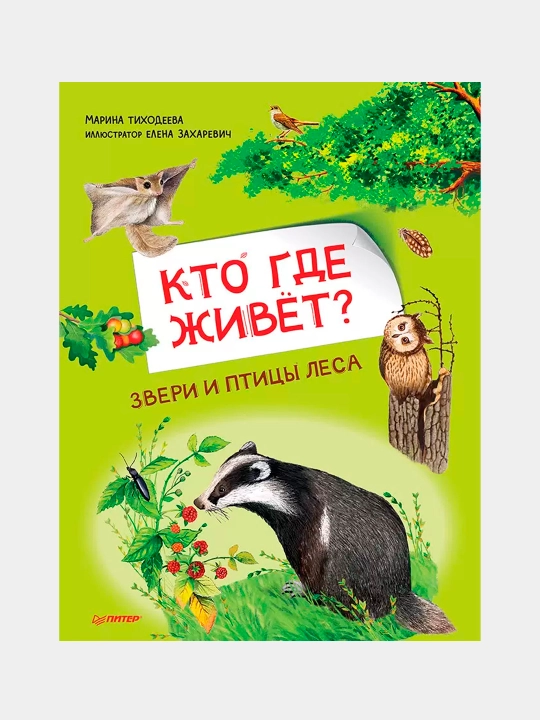 Kto gde zhivot? Zveri i ptitsy lesa. Tikhodeyeva M, Zakharevich Y - 
