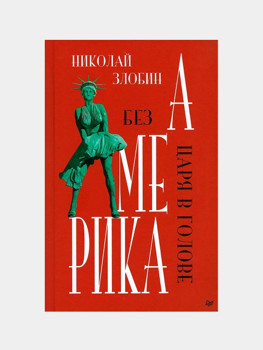 Америка: Без царя в голове, Николай Злобин - 