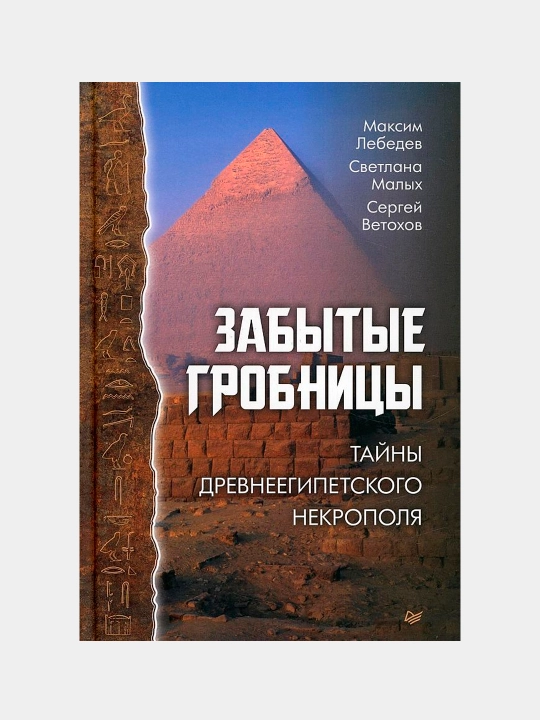 Zabytyye grobnitsy. Tayny drevneyegipetskogo nekropolya, Maksim Lebedev - 
