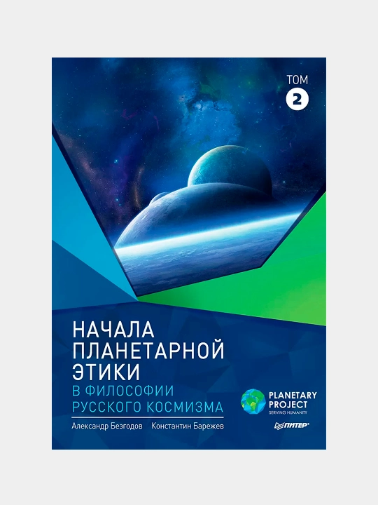 Nachala planetarnoy etiki v filosofii russkogo kosmizma. Tom 2 - 