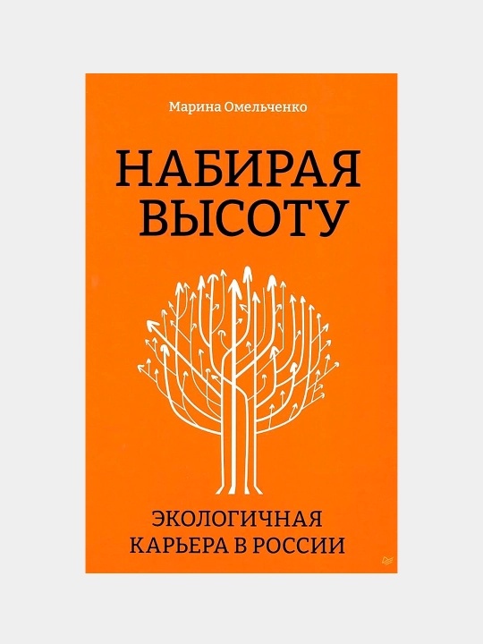 Набирая высоту. Экологичная карьера в России. Марина О - 