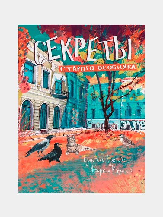 Sekrety starogo osobnyaka. Kretova K - 